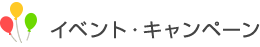 イベント・キャンペーン